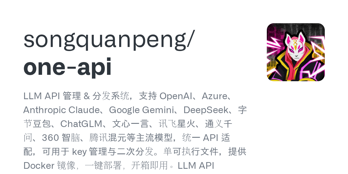 One-API 甄选 &middot; 开源大模型 API 网关