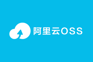 阿里云 OSS 云存储上传插件