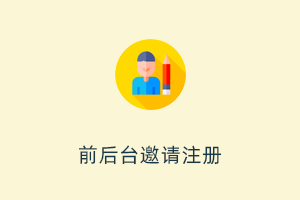 邀请码注册插件