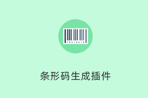 条形码生成插件