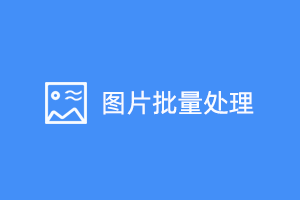 图片批量处理