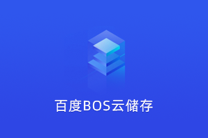 百度云 BOS 存储插件