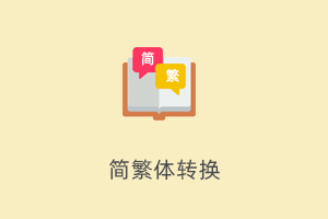 文件格式转换