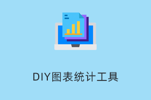 自定义图表统计