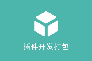 开发环境辅助工具