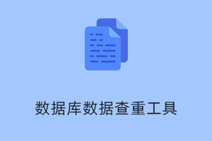 数据去重插件