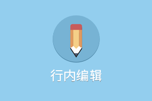 表格行内编辑