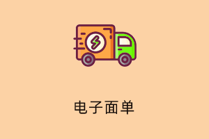电子面单打印
