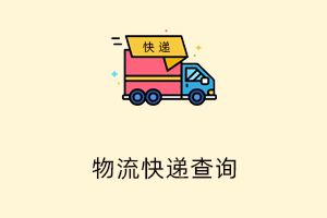 快递物流查询插件
