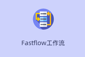 FastFlow 工作流审批