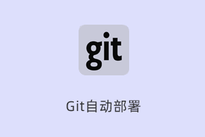 Git 仓库管理插件