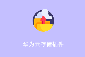 华为云 OBS 存储
