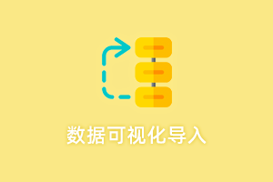Excel 批量导入插件