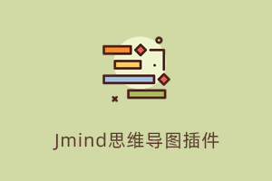 思维导图插件