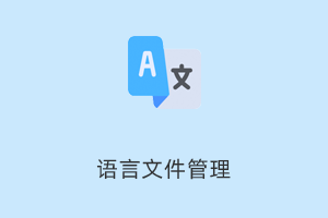 多语言切换插件
