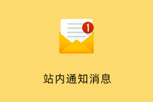 站内信消息系统