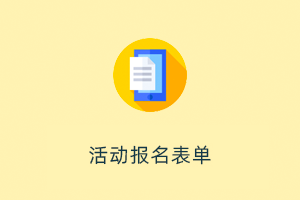 在线表单 / 万能表单插件