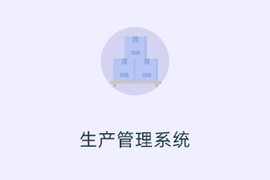 产品生命周期 PLM