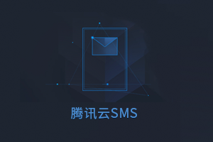 腾讯云短信插件