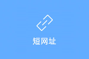 短链接生成插件
