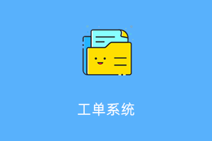 工单系统插件