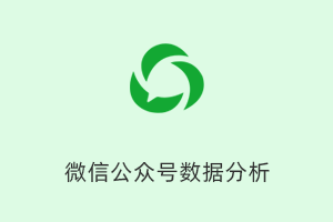 微信数据助手